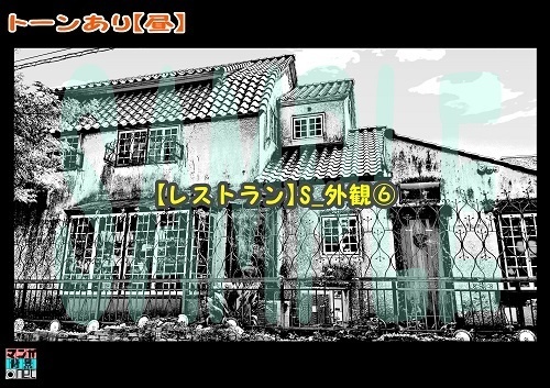 【マンガ背景用素材】【レストラン】S_外観⑥【夜/昼/トーンなしセット】【3変化対応】【zip転送で中身はclipファィル】