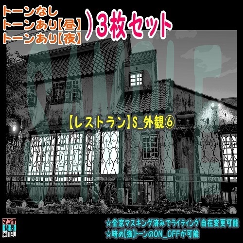 【ﾏﾝｶﾞ背景用素材】【レストラン】S_外観⑥【夜/昼/トーンなしｾｯﾄ】【３変化対応】【zip転送で中身はclipﾌｧｨﾙ】