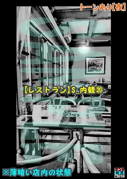 【マンガ背景用素材】【レストラン】S_内観⑳【夜/昼/トーンなしセット】【3変化対応】【zip転送で中身はclipファィル】