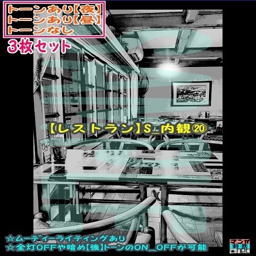 【ﾏﾝｶﾞ背景用素材】【レストラン】S_内観⑳【夜/昼/トーンなしｾｯﾄ】【３変化対応】【zip転送で中身はclipﾌｧｨﾙ】