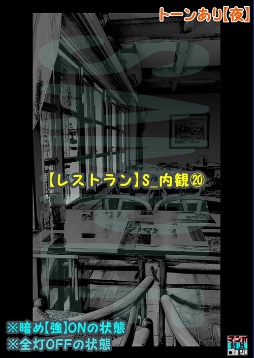 【マンガ背景用素材】【レストラン】S_内観⑳【夜/昼/トーンなしセット】【3変化対応】【zip転送で中身はclipファィル】