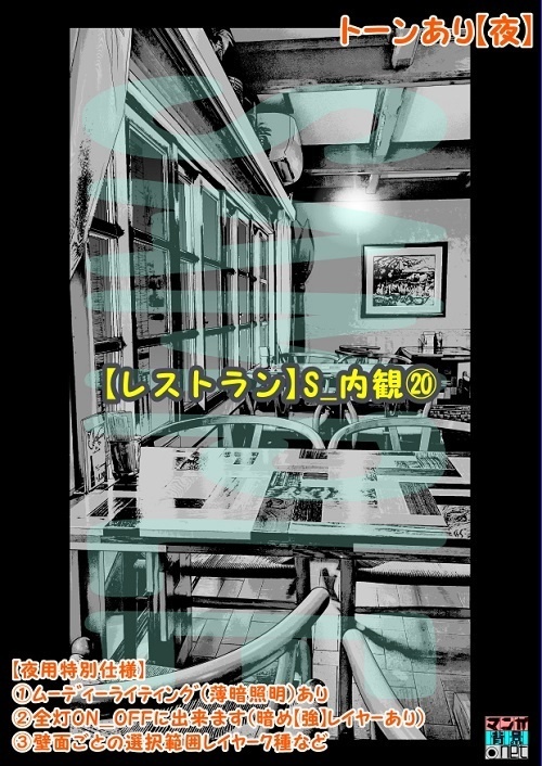 【マンガ背景用素材】【レストラン】S_内観⑳【夜/昼/トーンなしセット】【3変化対応】【zip転送で中身はclipファィル】