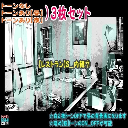 【ﾏﾝｶﾞ背景用素材】【レストラン】S_内観⑦【夜/昼/トーンなしｾｯﾄ】【３変化対応】【zip転送で中身はclipﾌｧｨﾙ】