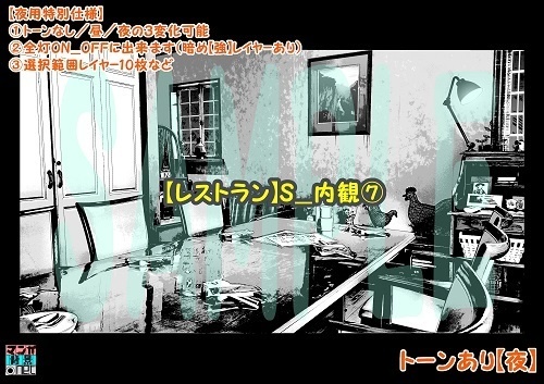 【マンガ背景用素材】【レストラン】S_内観⑦【夜/昼/トーンなしセット】【3変化対応】【zip転送で中身はclipファィル】