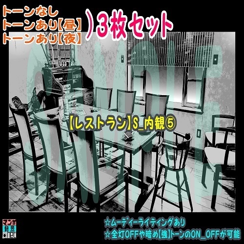 【ﾏﾝｶﾞ背景用素材】【レストラン】S_内観⑤【夜/昼/トーンなしｾｯﾄ】【３変化対応】【zip転送で中身はclipﾌｧｨﾙ】