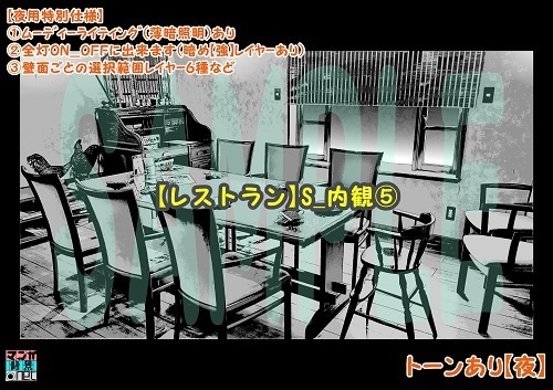 【マンガ背景用素材】【レストラン】S_内観⑤【夜/昼/トーンなしセット】【3変化対応】【zip転送で中身はclipファィル】