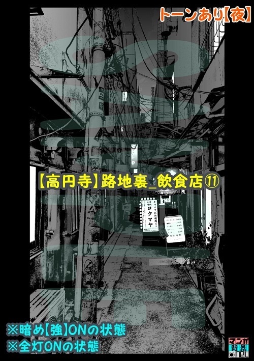 【マンガ背景用素材】【高円寺】路地裏_飲食店⑪【夜/昼/トーンなしセット】【3変化対応】【zip転送で中身はclipファィル】