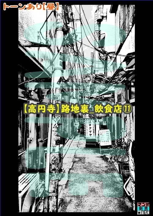 【マンガ背景用素材】【高円寺】路地裏_飲食店⑪【夜/昼/トーンなしセット】【3変化対応】【zip転送で中身はclipファィル】