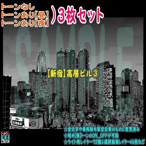 【ﾏﾝｶﾞ背景用素材】【新宿】高層ビル③【夜/昼/トーンなしｾｯﾄ】【３変化対応】【zip転送で中身はclipﾌｧｨﾙ】