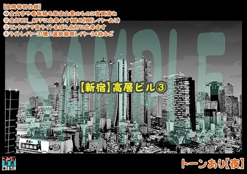 【マンガ背景用素材】【新宿】高層ビル③【夜/昼/トーンなしセット】【3変化対応】【zip転送で中身はclipファィル】