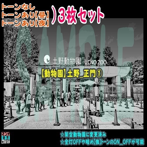 【ﾏﾝｶﾞ背景用素材】【動物園】土野_正門①【夜/昼/トーンなしｾｯﾄ】【３変化対応】【zip転送で中身はclipﾌｧｨﾙ】