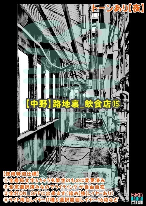 【マンガ背景用素材】【中野】路地裏_飲食店⑮【夜/昼/トーンなしセット】【3変化対応】【zip転送で中身はclipファィル】