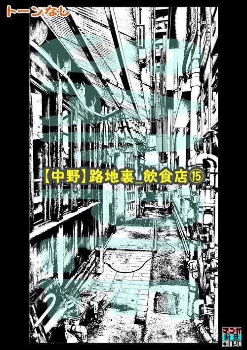 【マンガ背景用素材】【中野】路地裏_飲食店⑮【夜/昼/トーンなしセット】【3変化対応】【zip転送で中身はclipファィル】