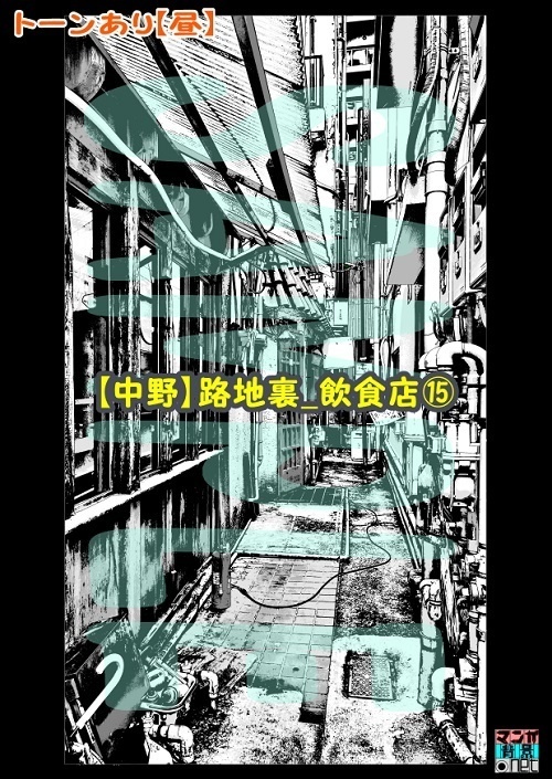 【マンガ背景用素材】【中野】路地裏_飲食店⑮【夜/昼/トーンなしセット】【3変化対応】【zip転送で中身はclipファィル】