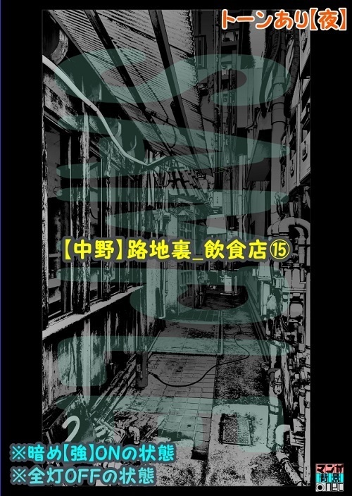 【マンガ背景用素材】【中野】路地裏_飲食店⑮【夜/昼/トーンなしセット】【3変化対応】【zip転送で中身はclipファィル】