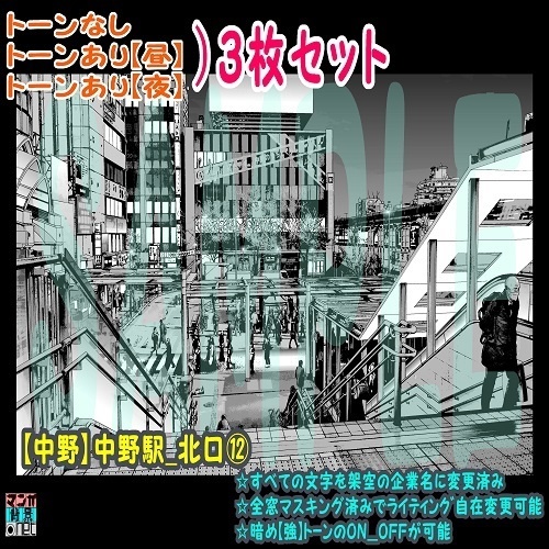 【ﾏﾝｶﾞ背景用素材】【中野】中野駅_北口⑫【夜/昼/トーンなしｾｯﾄ】【３変化対応】【zip転送で中身はclipﾌｧｨﾙ】