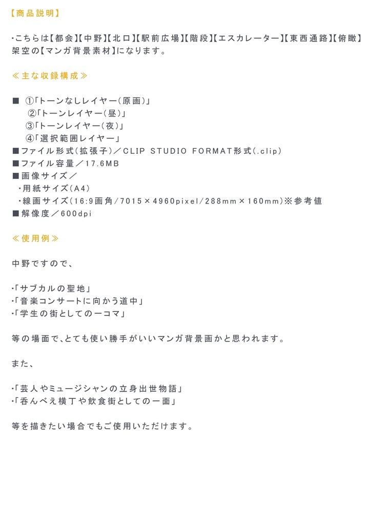 【マンガ背景用素材】【中野】中野駅_北口⑫【夜/昼/トーンなしセット】【3変化対応】【zip転送で中身はclipファィル】