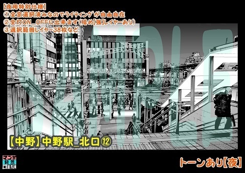 【マンガ背景用素材】【中野】中野駅_北口⑫【夜/昼/トーンなしセット】【3変化対応】【zip転送で中身はclipファィル】
