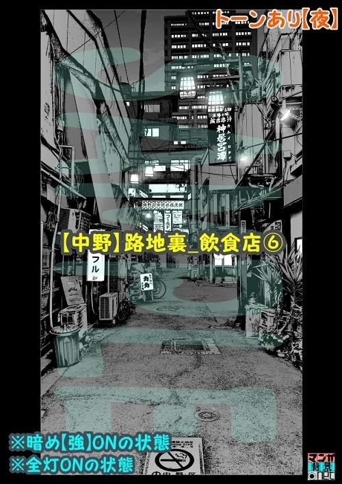 【マンガ背景用素材】【中野】路地裏_飲食店⑥【夜/昼/トーンなしセット】【3変化対応】【zip転送で中身はclipファィル】