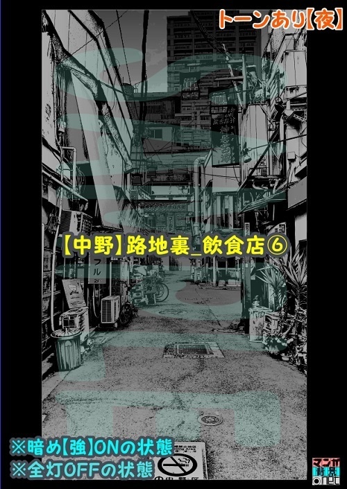 【マンガ背景用素材】【中野】路地裏_飲食店⑥【夜/昼/トーンなしセット】【3変化対応】【zip転送で中身はclipファィル】