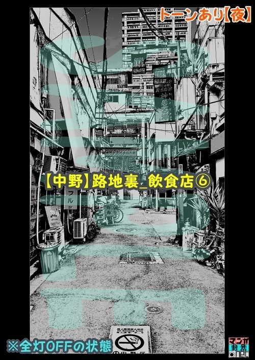 【マンガ背景用素材】【中野】路地裏_飲食店⑥【夜/昼/トーンなしセット】【3変化対応】【zip転送で中身はclipファィル】