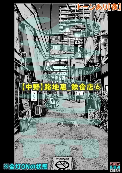 【マンガ背景用素材】【中野】路地裏_飲食店⑥【夜/昼/トーンなしセット】【3変化対応】【zip転送で中身はclipファィル】