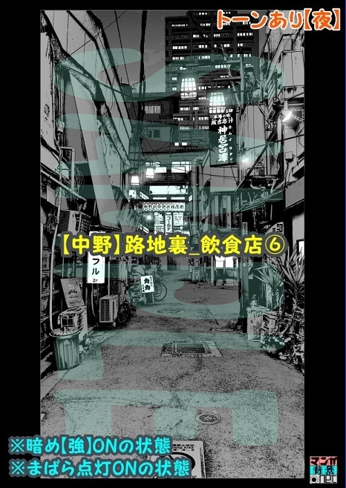【マンガ背景用素材】【中野】路地裏_飲食店⑥【夜/昼/トーンなしセット】【3変化対応】【zip転送で中身はclipファィル】