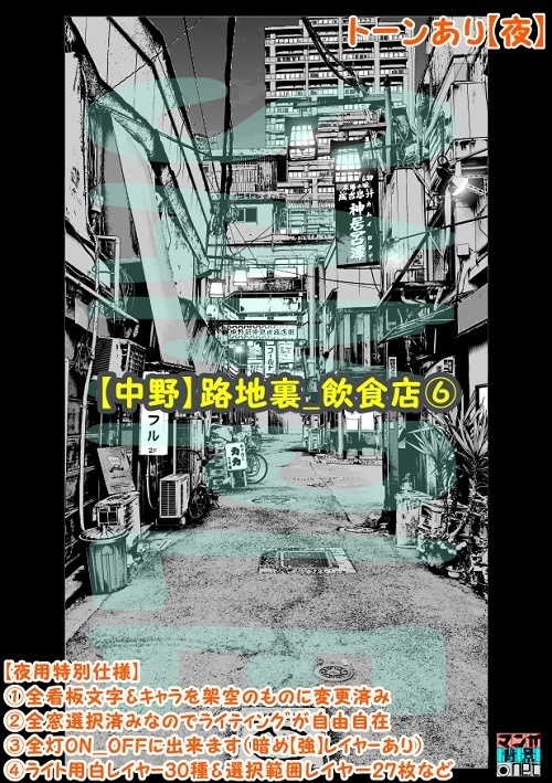 【マンガ背景用素材】【中野】路地裏_飲食店⑥【夜/昼/トーンなしセット】【3変化対応】【zip転送で中身はclipファィル】