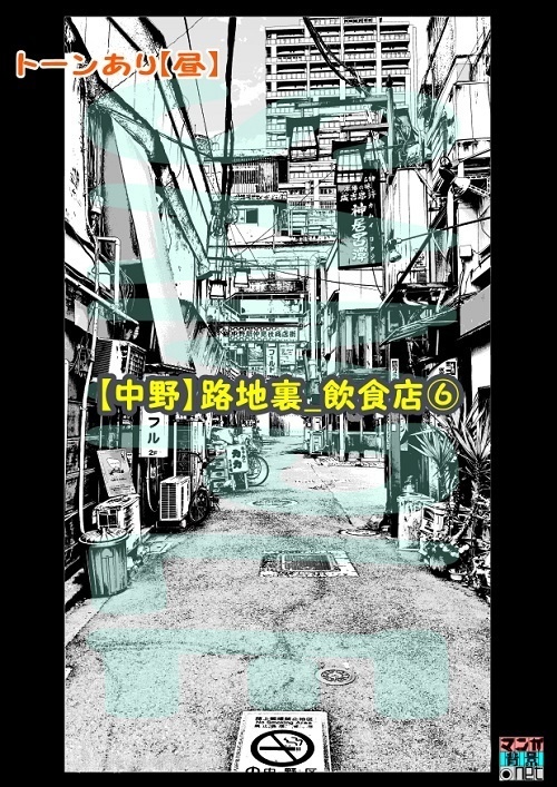 【マンガ背景用素材】【中野】路地裏_飲食店⑥【夜/昼/トーンなしセット】【3変化対応】【zip転送で中身はclipファィル】