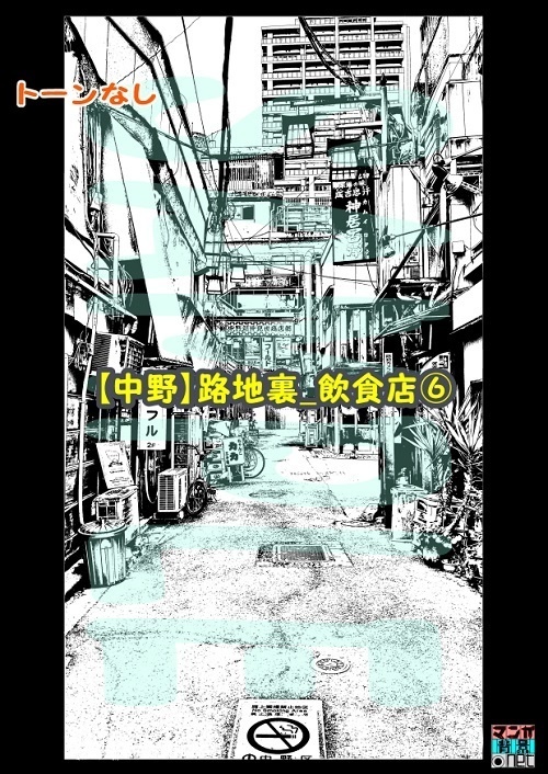 【マンガ背景用素材】【中野】路地裏_飲食店⑥【夜/昼/トーンなしセット】【3変化対応】【zip転送で中身はclipファィル】