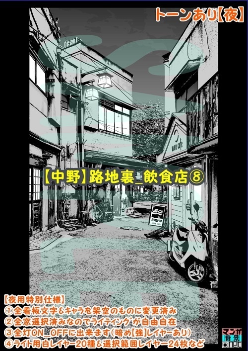 【マンガ背景用素材】【中野】路地裏_飲食店⑧【夜/昼/トーンなしセット】【3変化対応】【zip転送で中身はclipファィル】