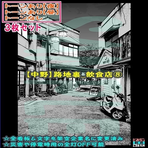 【ﾏﾝｶﾞ背景用素材】【中野】路地裏_飲食店⑧【夜/昼/トーンなしｾｯﾄ】【３変化対応】【zip転送で中身はclipﾌｧｨﾙ】