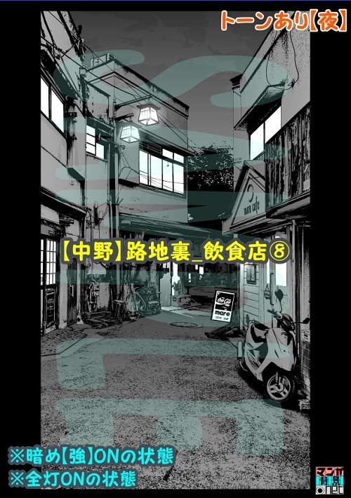 【マンガ背景用素材】【中野】路地裏_飲食店⑧【夜/昼/トーンなしセット】【3変化対応】【zip転送で中身はclipファィル】