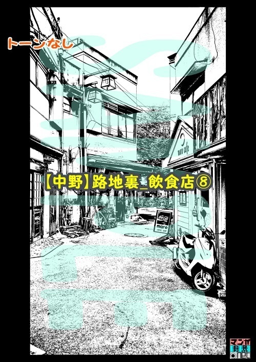【マンガ背景用素材】【中野】路地裏_飲食店⑧【夜/昼/トーンなしセット】【3変化対応】【zip転送で中身はclipファィル】