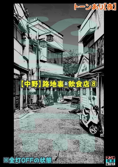 【マンガ背景用素材】【中野】路地裏_飲食店⑧【夜/昼/トーンなしセット】【3変化対応】【zip転送で中身はclipファィル】