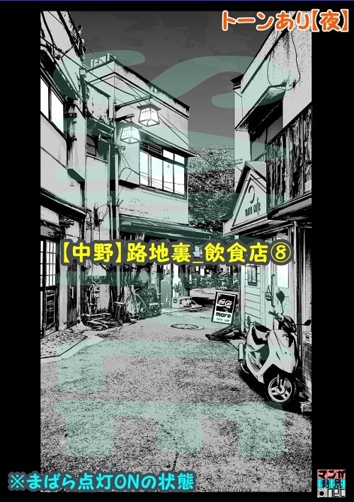【マンガ背景用素材】【中野】路地裏_飲食店⑧【夜/昼/トーンなしセット】【3変化対応】【zip転送で中身はclipファィル】