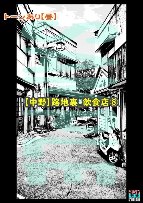 【マンガ背景用素材】【中野】路地裏_飲食店⑧【夜/昼/トーンなしセット】【3変化対応】【zip転送で中身はclipファィル】