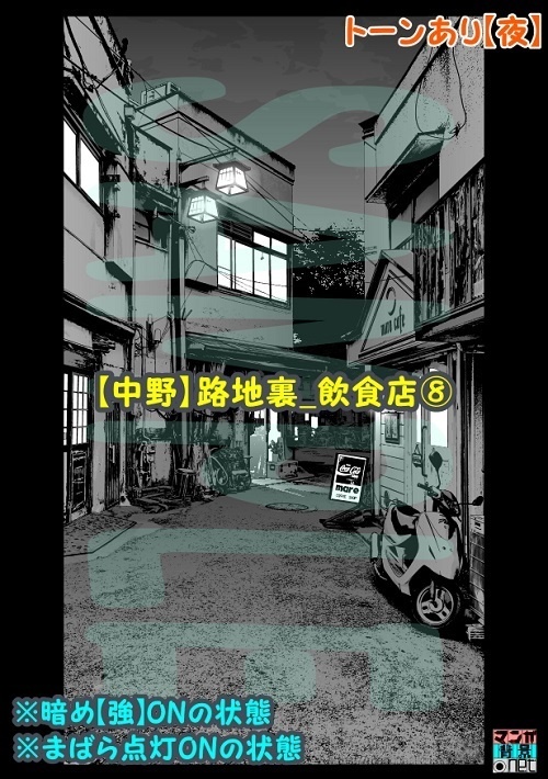 【マンガ背景用素材】【中野】路地裏_飲食店⑧【夜/昼/トーンなしセット】【3変化対応】【zip転送で中身はclipファィル】