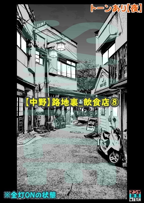 【マンガ背景用素材】【中野】路地裏_飲食店⑧【夜/昼/トーンなしセット】【3変化対応】【zip転送で中身はclipファィル】