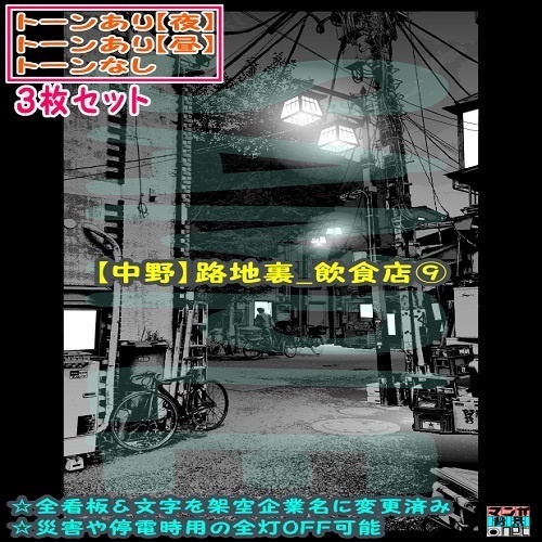 【ﾏﾝｶﾞ背景用素材】【中野】路地裏_飲食店⑨【夜/昼/トーンなしｾｯﾄ】【３変化対応】【zip転送で中身はclipﾌｧｨﾙ】