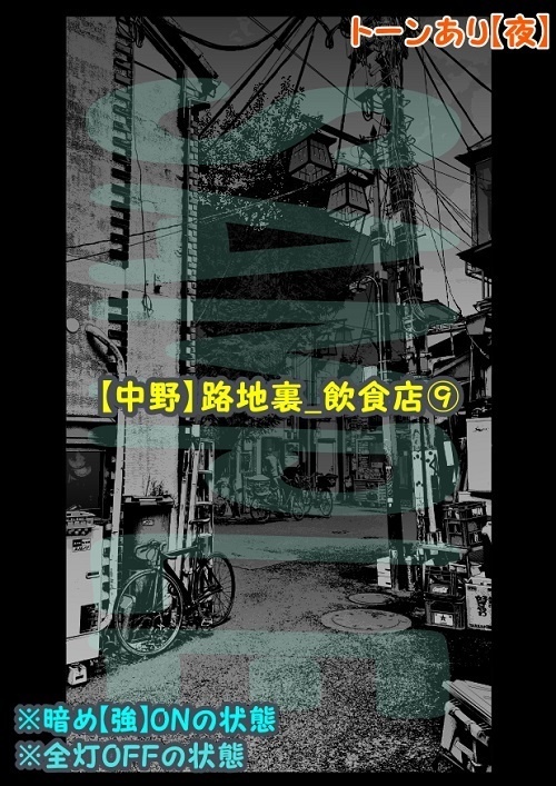 【マンガ背景用素材】【中野】路地裏_飲食店⑨【夜/昼/トーンなしセット】【3変化対応】【zip転送で中身はclipファィル】