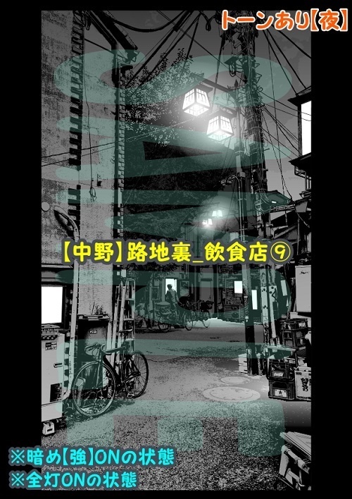 【マンガ背景用素材】【中野】路地裏_飲食店⑨【夜/昼/トーンなしセット】【3変化対応】【zip転送で中身はclipファィル】