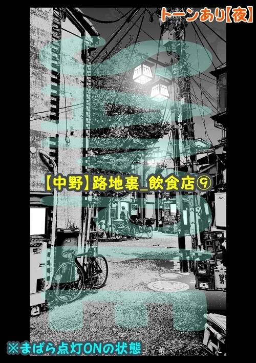 【マンガ背景用素材】【中野】路地裏_飲食店⑨【夜/昼/トーンなしセット】【3変化対応】【zip転送で中身はclipファィル】