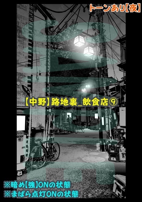 【マンガ背景用素材】【中野】路地裏_飲食店⑨【夜/昼/トーンなしセット】【3変化対応】【zip転送で中身はclipファィル】