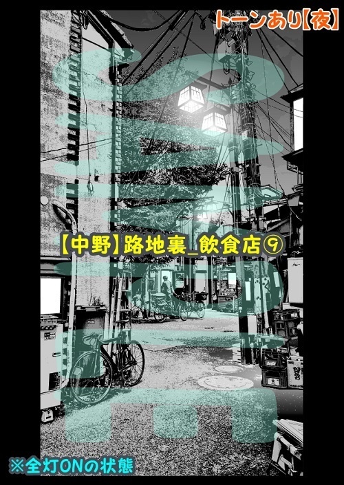 【マンガ背景用素材】【中野】路地裏_飲食店⑨【夜/昼/トーンなしセット】【3変化対応】【zip転送で中身はclipファィル】