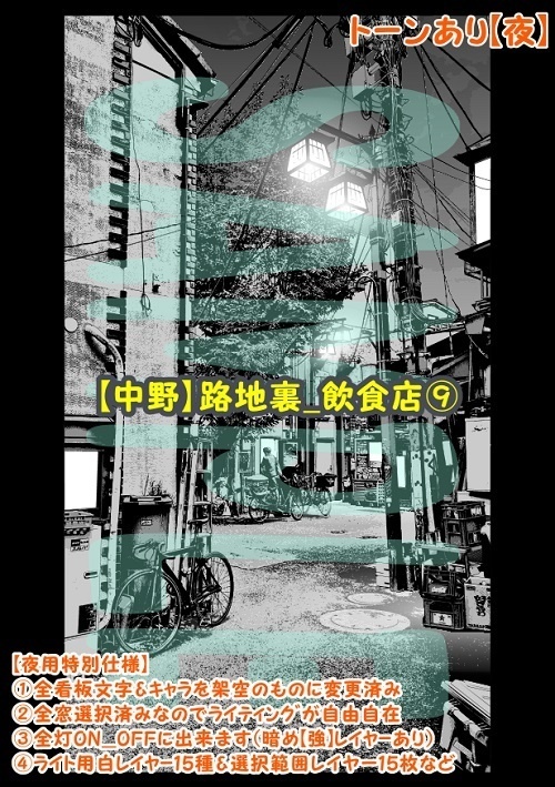 【マンガ背景用素材】【中野】路地裏_飲食店⑨【夜/昼/トーンなしセット】【3変化対応】【zip転送で中身はclipファィル】