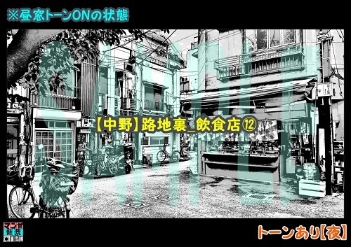 【マンガ背景用素材】【中野】路地裏_飲食店⑫【夜/昼/トーンなしセット】【3変化対応】【zip転送で中身はclipファィル】
