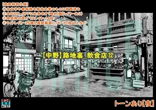 【マンガ背景用素材】【中野】路地裏_飲食店⑫【夜/昼/トーンなしセット】【3変化対応】【zip転送で中身はclipファィル】