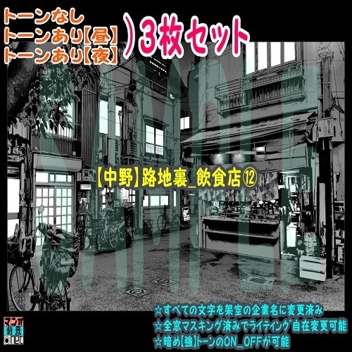 【ﾏﾝｶﾞ背景用素材】【中野】路地裏_飲食店⑫【夜/昼/トーンなしｾｯﾄ】【３変化対応】【zip転送で中身はclipﾌｧｨﾙ】