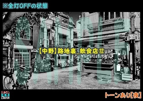 【マンガ背景用素材】【中野】路地裏_飲食店⑫【夜/昼/トーンなしセット】【3変化対応】【zip転送で中身はclipファィル】